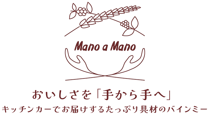 おいしさを「手から手へ」キッチンカーでお届けするたっぷり具材のバインミー