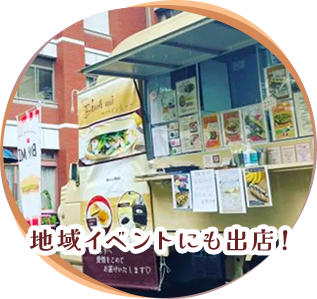 地域イベントにも出店！